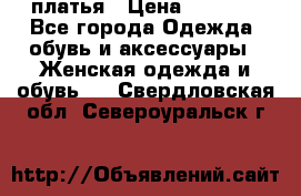 платья › Цена ­ 1 000 - Все города Одежда, обувь и аксессуары » Женская одежда и обувь   . Свердловская обл.,Североуральск г.